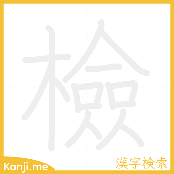 「檢」の書き順アニメーション