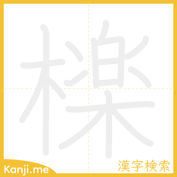 「檪」の書き順アニメーション