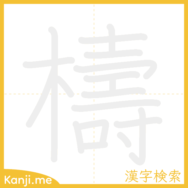 「檮」の書き順アニメーション