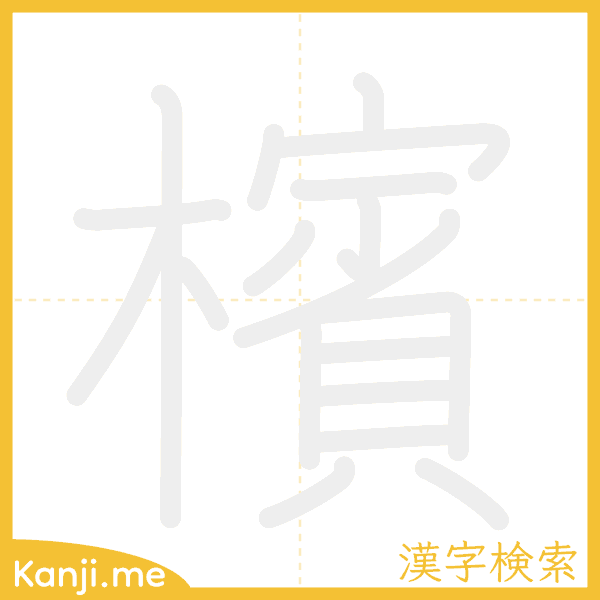 「檳」の書き順アニメーション