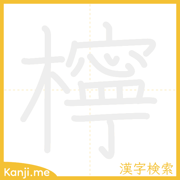 「檸」の書き順アニメーション