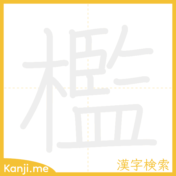 「檻」の書き順アニメーション