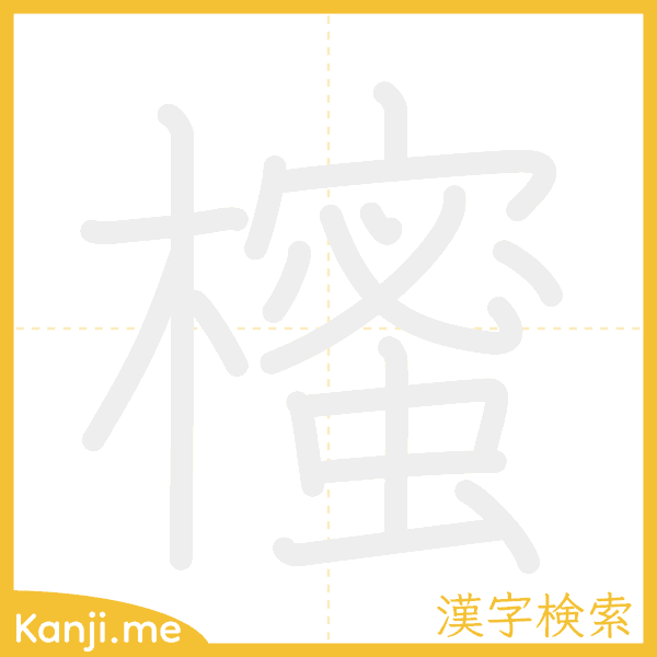 「櫁」の書き順アニメーション