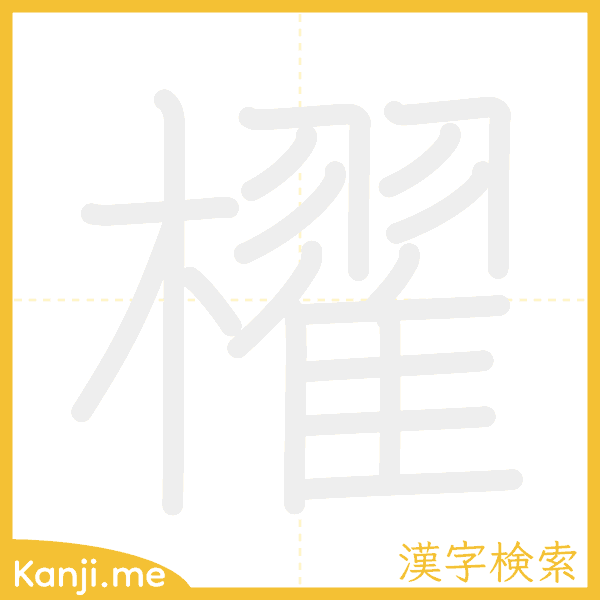 「櫂」の書き順アニメーション