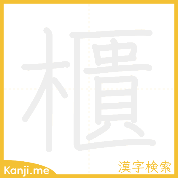 「櫃」の書き順アニメーション