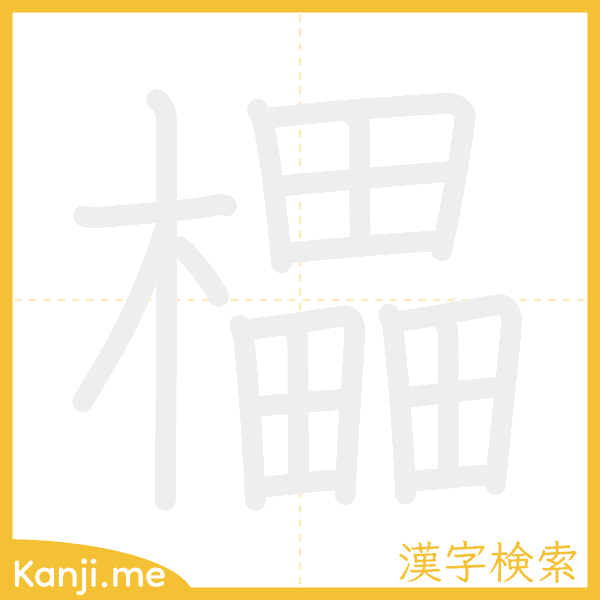 「櫑」の書き順アニメーション