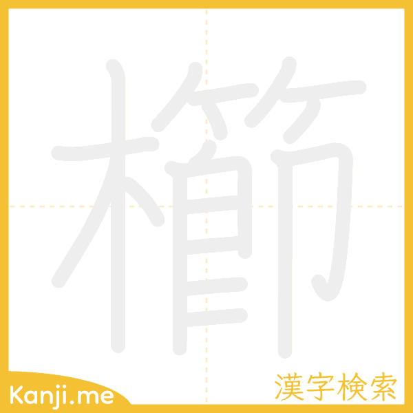 「櫛」の書き順アニメーション