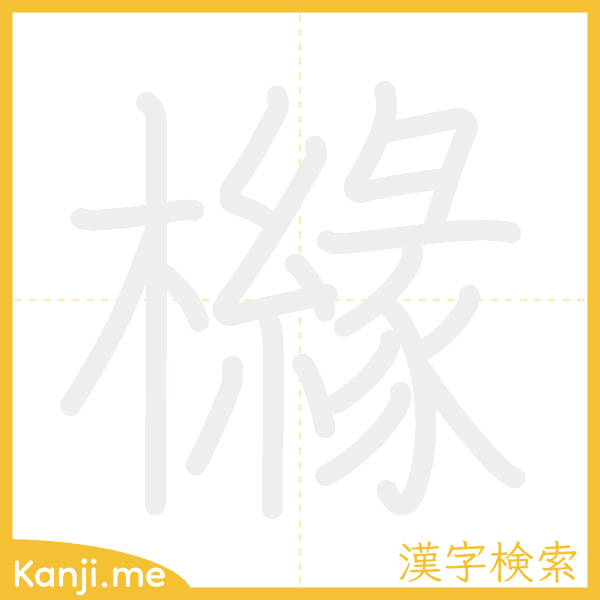 「櫞」の書き順アニメーション