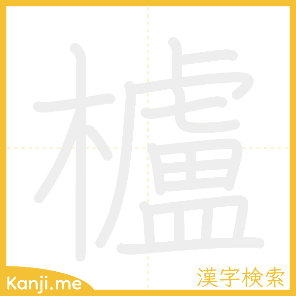 「櫨」の書き順アニメーション