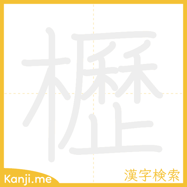 「櫪」の書き順アニメーション