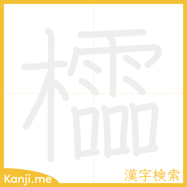 「櫺」の書き順アニメーション