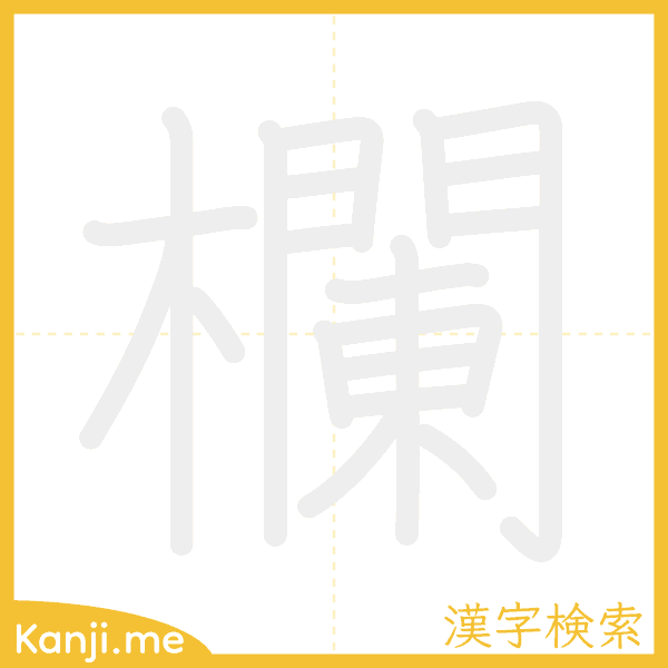 「欄」の書き順アニメーション