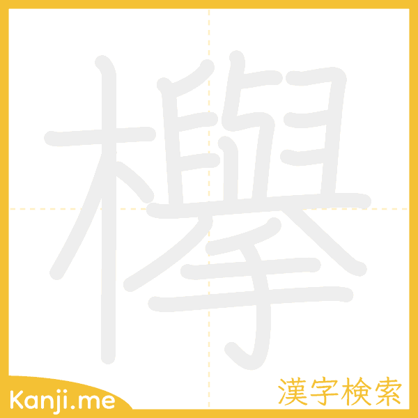 「欅」の書き順アニメーション