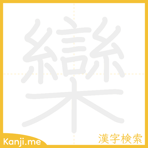 「欒」の書き順アニメーション