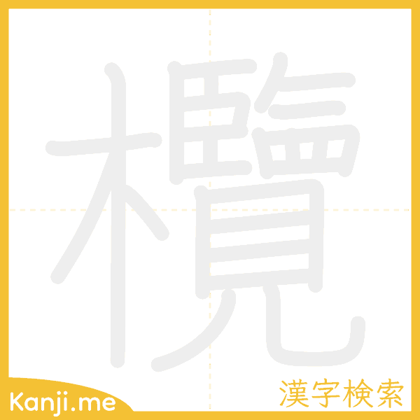 「欖」の書き順アニメーション