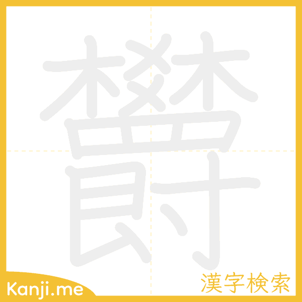 「欝」の書き順アニメーション