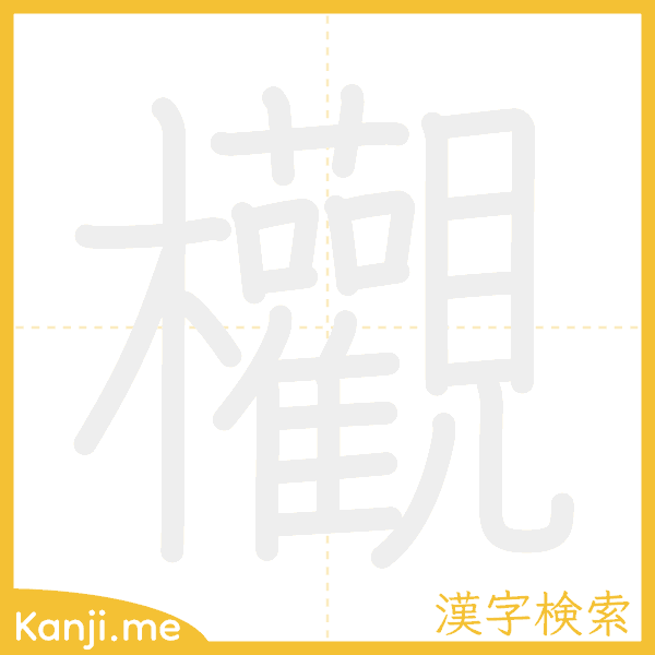 「欟」の書き順アニメーション