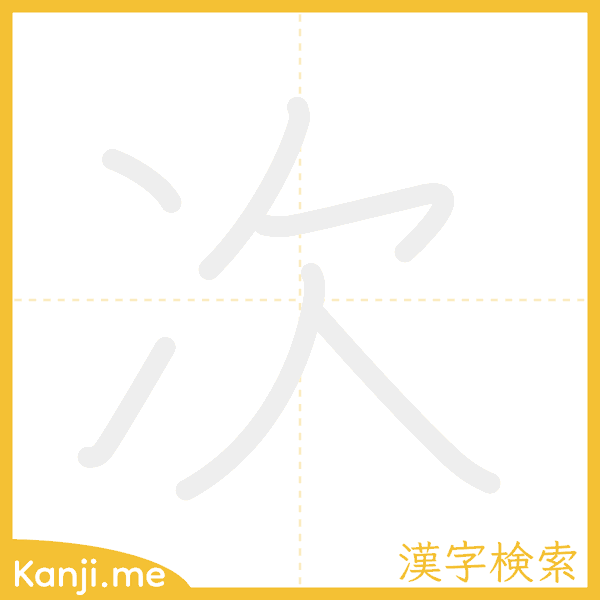 「次」の書き順アニメーション