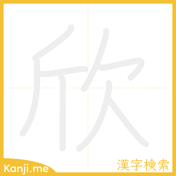 「欣」の書き順アニメーション