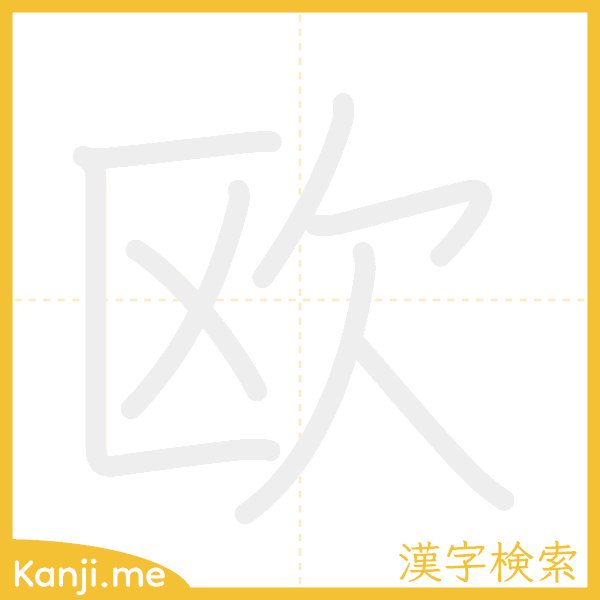 「欧」の書き順アニメーション
