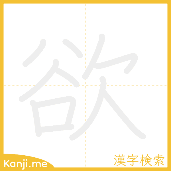 「欲」の書き順アニメーション