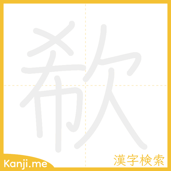 「欷」の書き順アニメーション