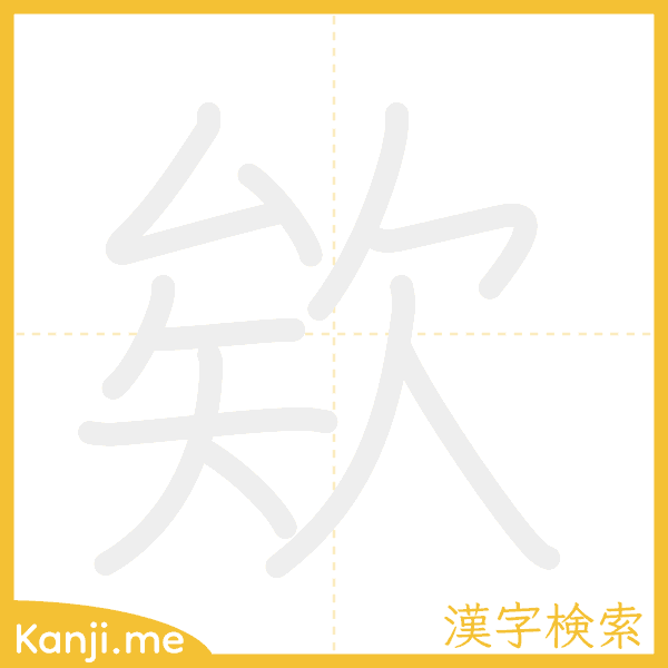 「欸」の書き順アニメーション