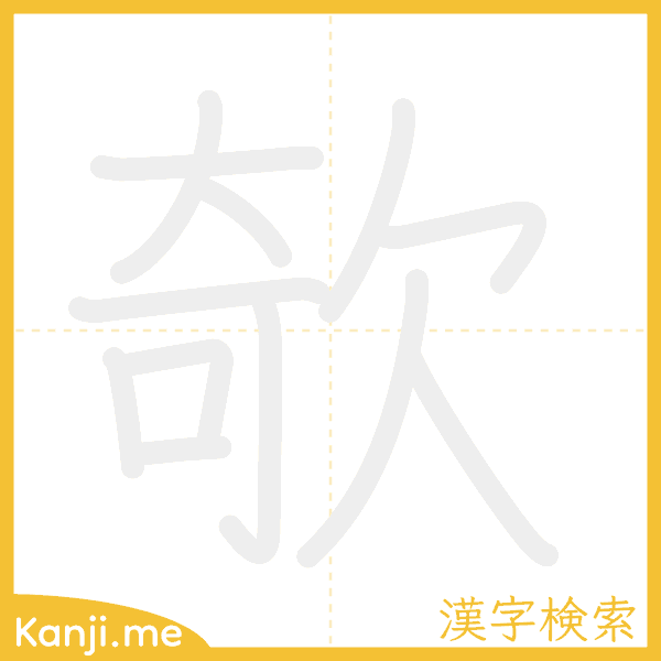 「欹」の書き順アニメーション