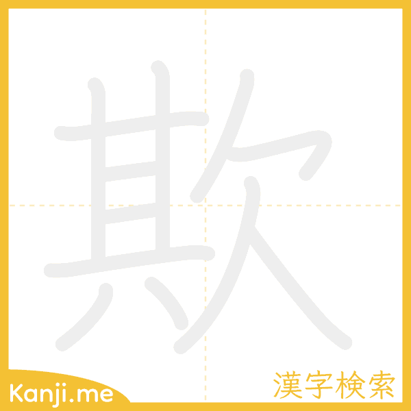 「欺」の書き順アニメーション