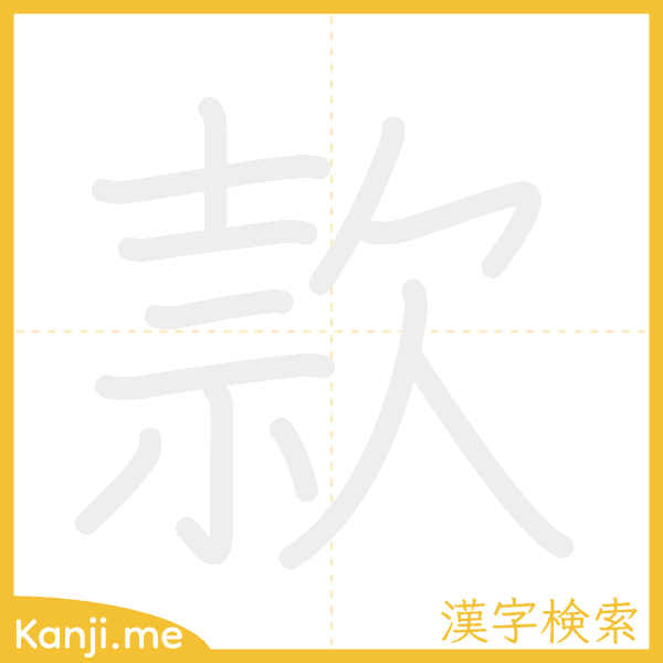 「款」の書き順アニメーション