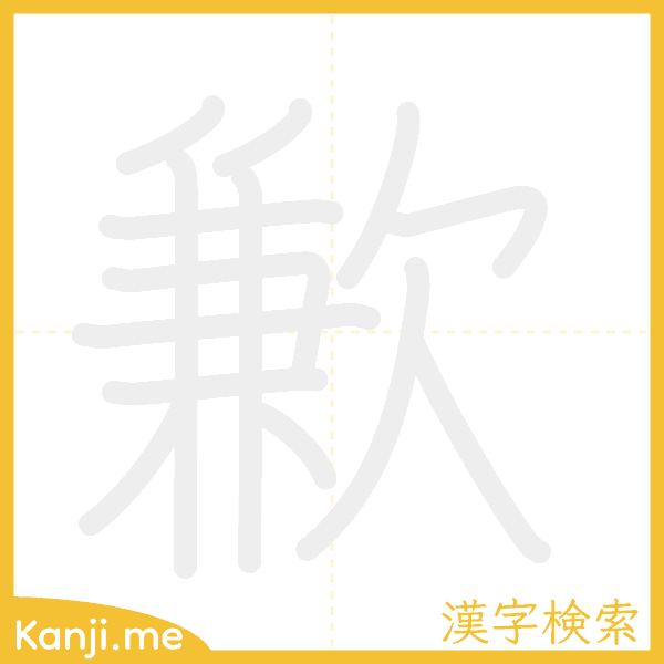 「歉」の書き順アニメーション