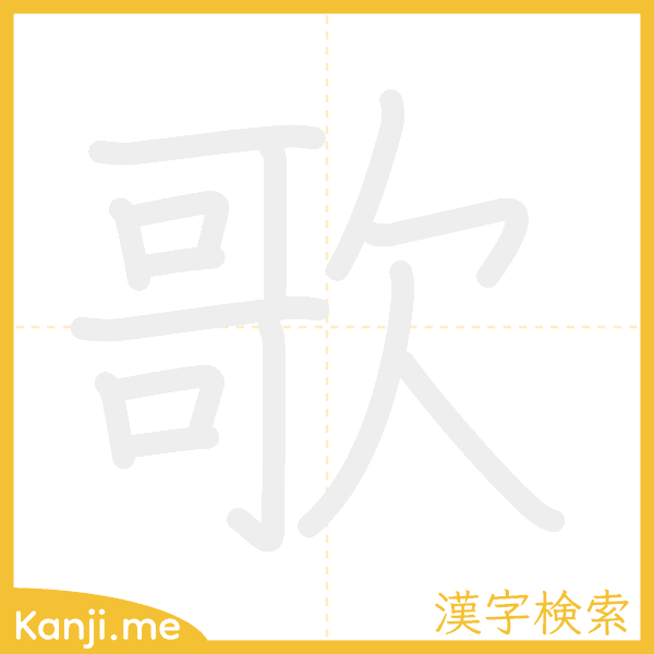 「歌」の書き順アニメーション