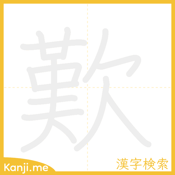 「歎」の書き順アニメーション