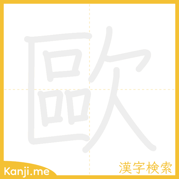 「歐」の書き順アニメーション