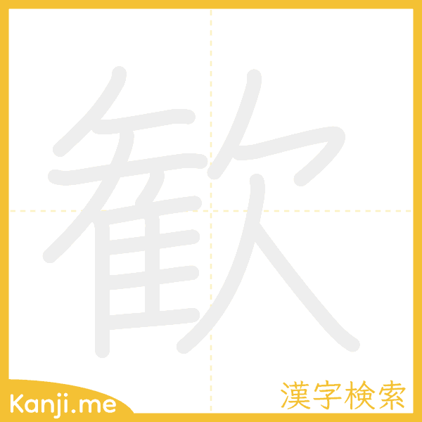 「歓」の書き順アニメーション