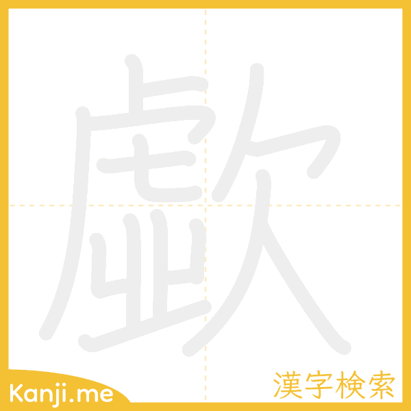 「歔」の書き順アニメーション