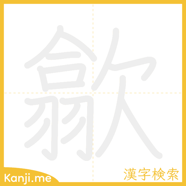 「歙」の書き順アニメーション