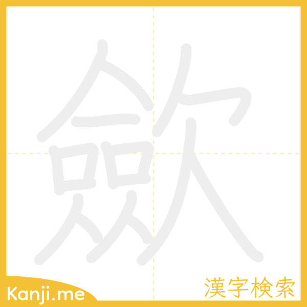 「歛」の書き順アニメーション