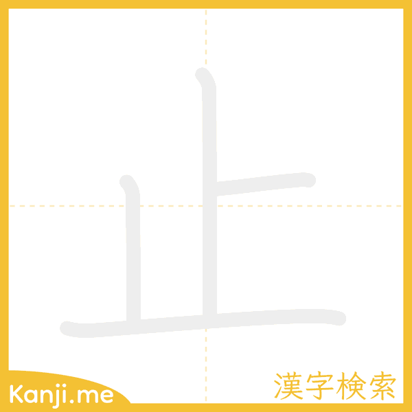 「止」の書き順アニメーション