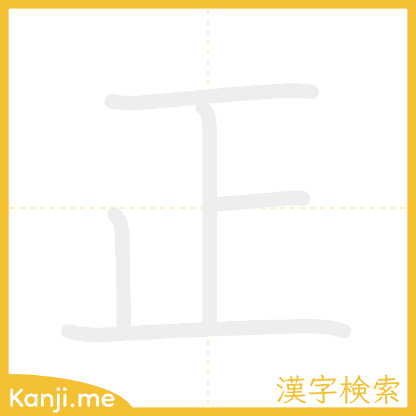「正」の書き順アニメーション