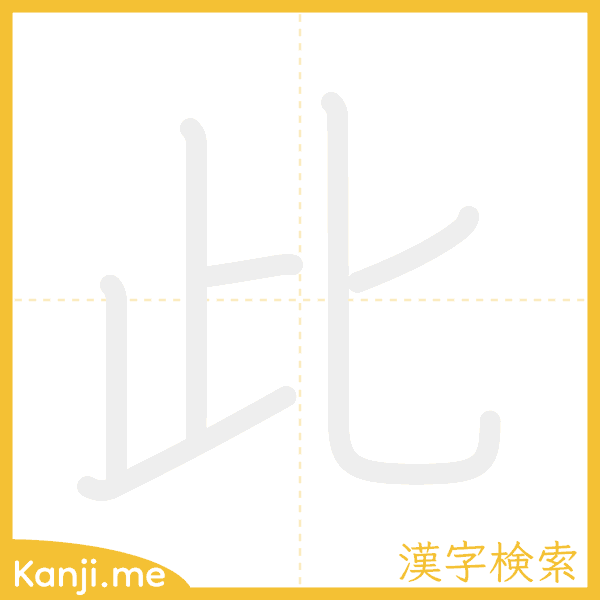 「此」の書き順アニメーション