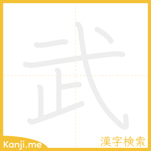 「武」の書き順アニメーション