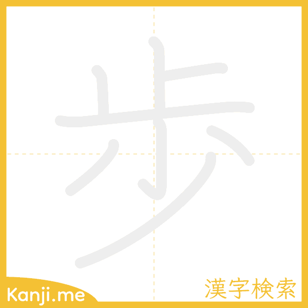 「歩」の書き順アニメーション