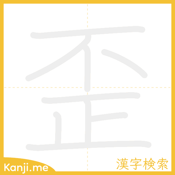 「歪」の書き順アニメーション