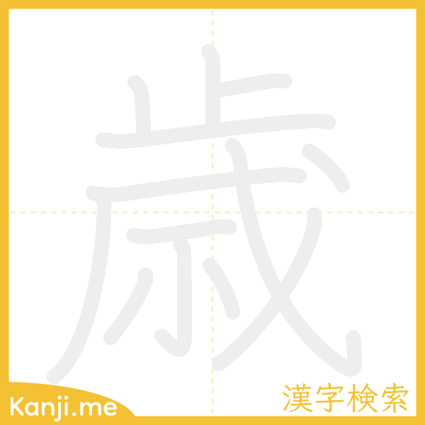 「歳」の書き順アニメーション