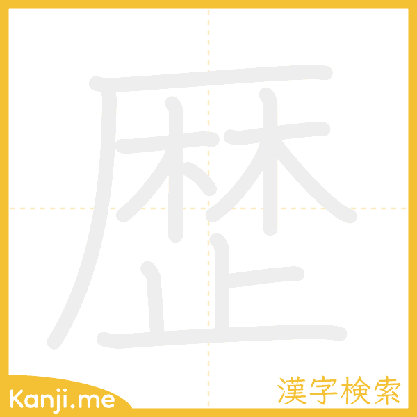 「歴」の書き順アニメーション