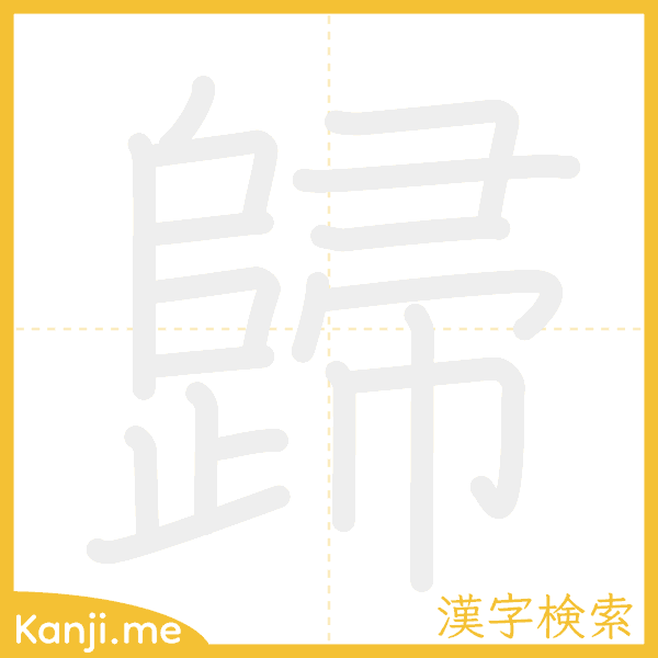 「歸」の書き順アニメーション