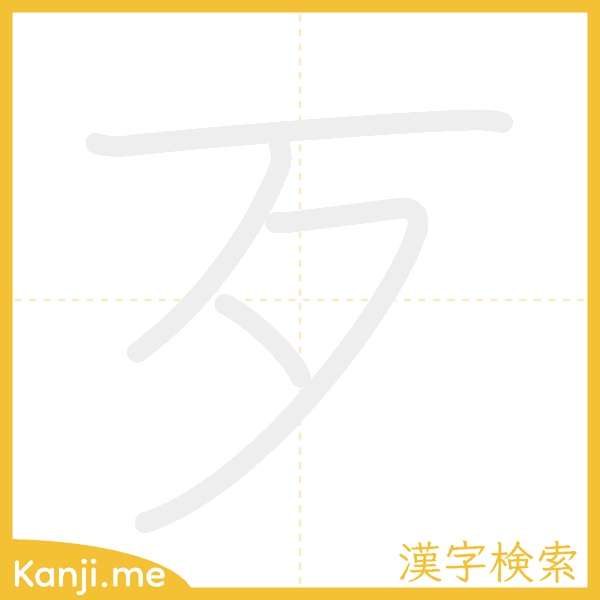 「歹」の書き順アニメーション