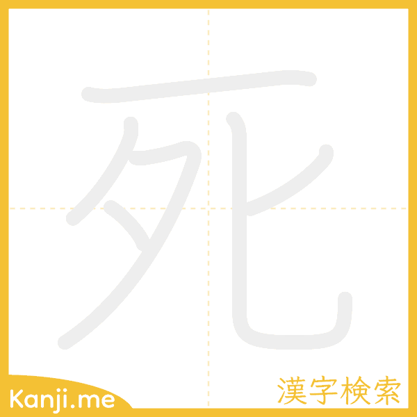 「死」の書き順アニメーション