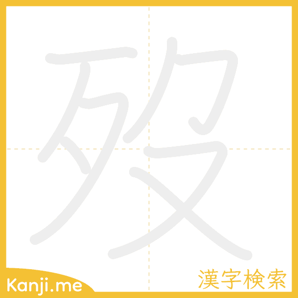 「歿」の書き順アニメーション